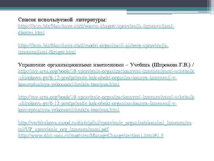 Список используемой литературы: http: //ibcm. biz/Nauchnye-stati/vosem-shagov-upravlenija-izmenenijamidkotter. html http: //ibcm. biz/Nauchnye-stati/model-organizacii-ajsberg-upravlenijaizmenenijami-fkruger. html Управление организационными изменениями