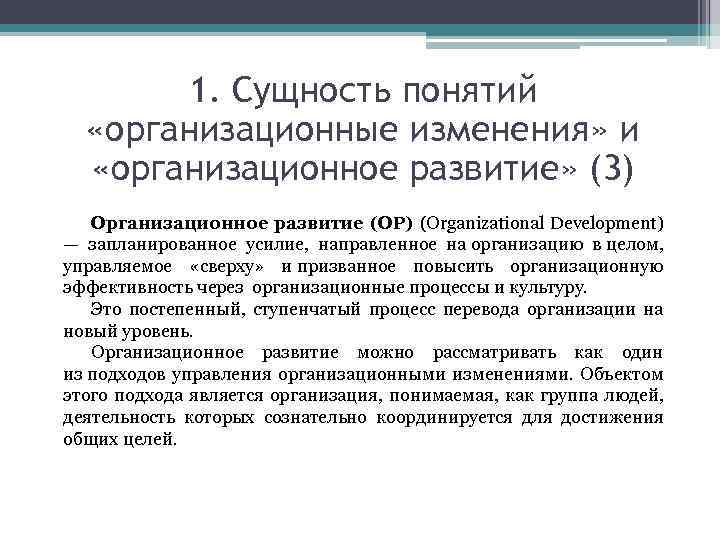 Оценка эффективности организационных изменений. Характеристики концепций организационного развития. Основные уровни организационных изменений.