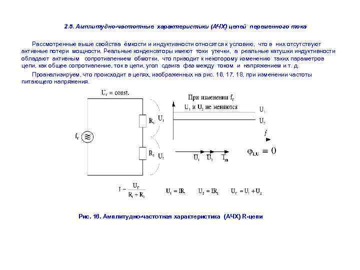 2. 5. Амплитудно-частотные характеристики (АЧХ) цепей переменного тока Рассмотренные выше свойства ёмкости и индуктивности