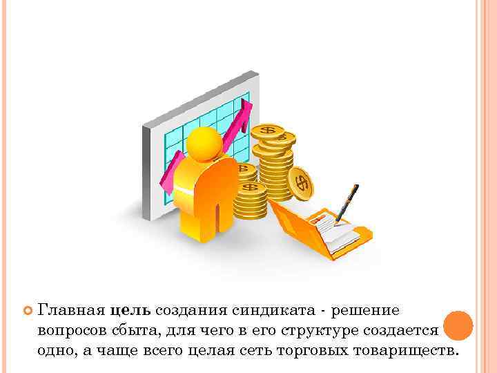  Главная цель создания синдиката - решение вопросов сбыта, для чего в его структуре
