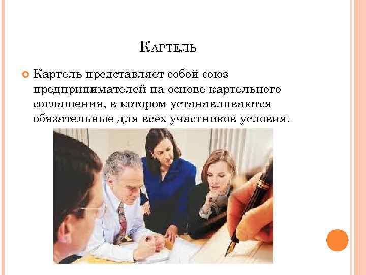 КАРТЕЛЬ Картель представляет собой союз предпринимателей на основе картельного соглашения, в котором устанавливаются обязательные
