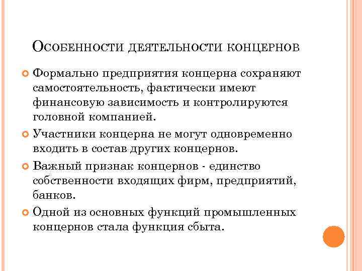 ОСОБЕННОСТИ ДЕЯТЕЛЬНОСТИ КОНЦЕРНОВ Формально предприятия концерна сохраняют самостоятельность, фактически имеют финансовую зависимость и контролируются