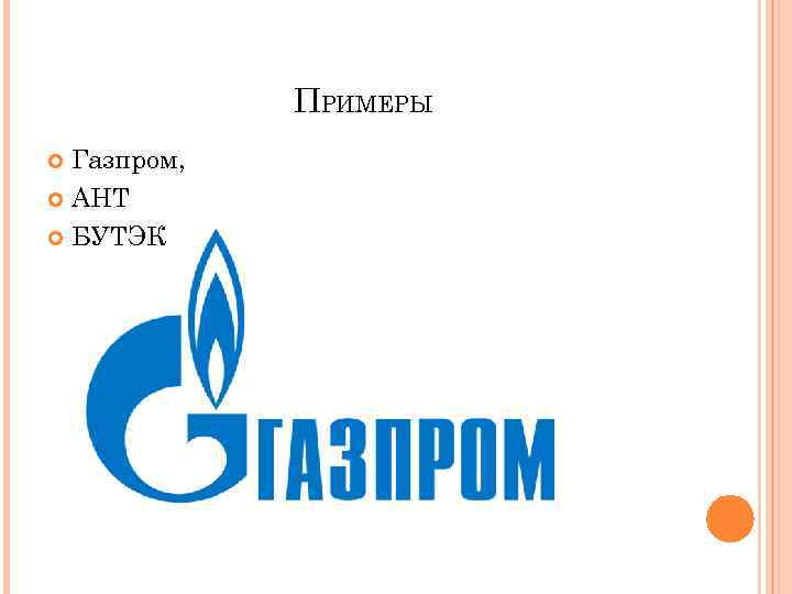 ПРИМЕРЫ Газпром, АНТ БУТЭК 