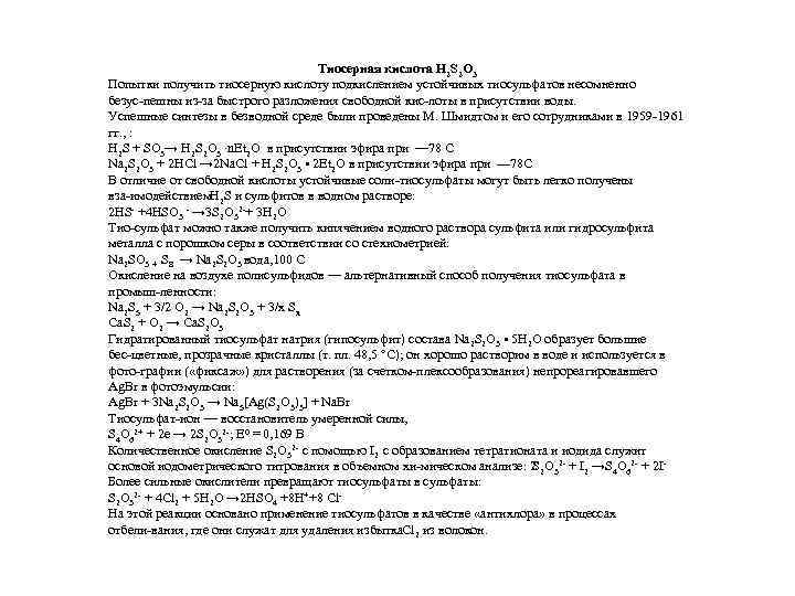 Тиосерная кислота H 2 S 2 O 3 Попытки получить тиосерную кислоту подкислением устойчивых