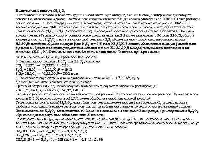 Политионовые кислоты H 2 Sn. O 6 Многочисленные кислоты и соли этой группы имеют