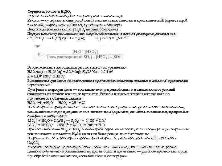 Сернистая кислота H 2 SO 3 Сернистая кислота никогда не была получена в чистом