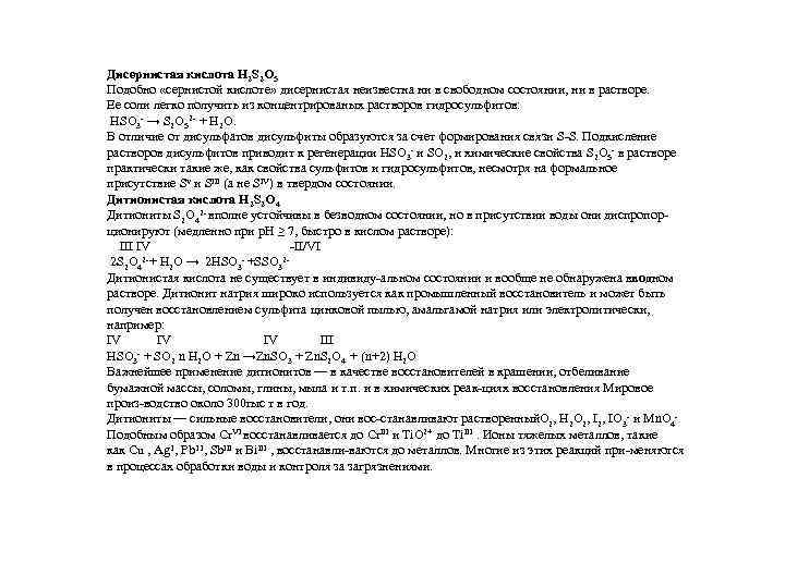 Дисернистая кислота H 2 S 2 O 5 Подобно «сернистой кислоте» дисернистая неизвестна ни