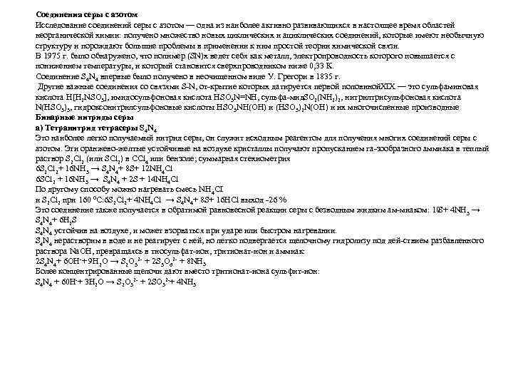 Соединения серы с азотом Исследование соединений серы с азотом — одна из наиболее активно
