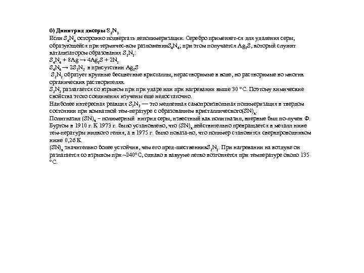 б) Динитрид дисеры S 2 N 2 Если S 4 N 4 осторожно подвергать