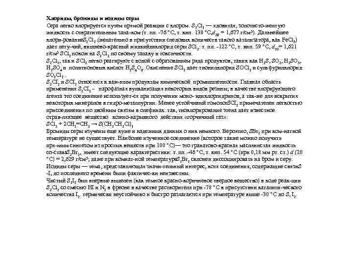 Хлориды, бромиды и иодиды серы Сера легко хлорируется путем прямой реакции с хлором. S