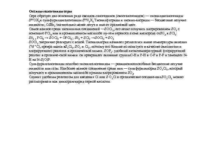 Оксиды-галогениды серы Сера образует два основных ряда оксидов галогединов (оксогалогенидов) — тионилдигалогениды SIVOХ 2