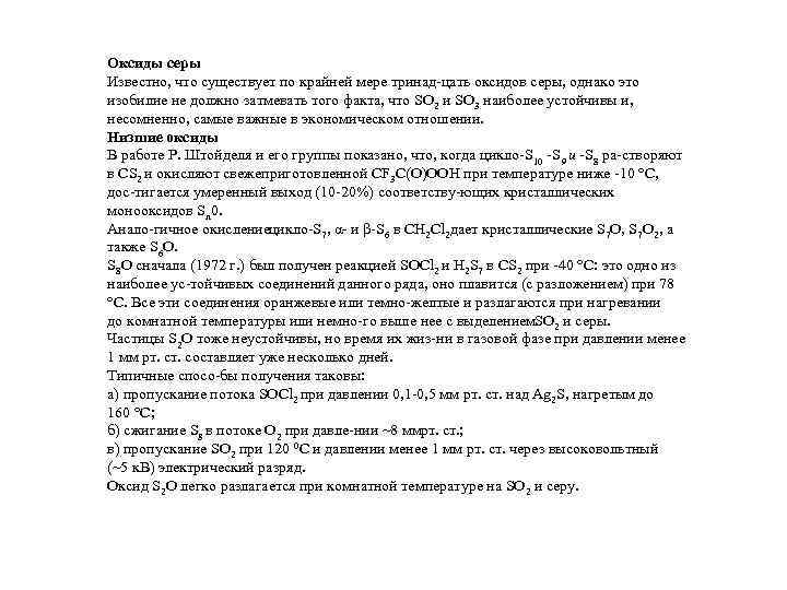 Оксиды серы Известно, что существует по крайней мере тринад цать оксидов серы, однако это