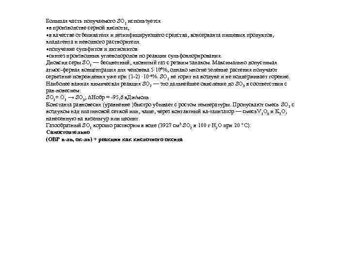 Большая часть получаемого SO 2 используется в производстве серной кислоты, в качестве отбеливателя и