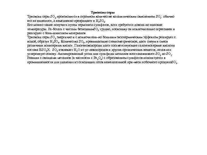 Триоксид серы SO 3 производится в огромном количестве каталитическим окислением SO 2: обычно его