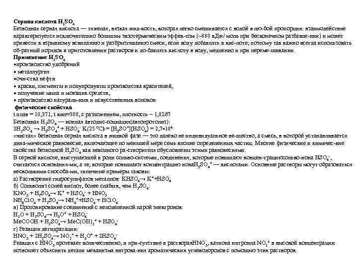 Серная кислота H 2 SO 4 Безводная серная кислота — тяжелая, вязкая жид кость,