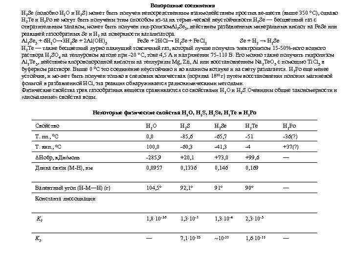 Водородные соединения H 2 Se (подобно H 2 O и H 2 S) может