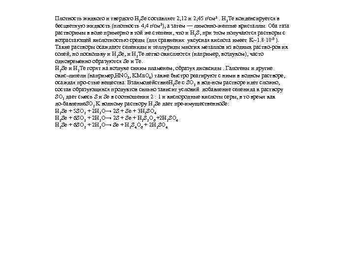 Плотность жидкого и твердого H 2 Se составляет 2, 12 и 2, 45 г/см