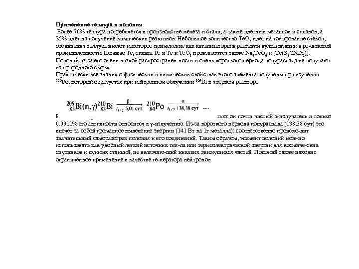 Применение теллура и полония Более 70% теллура потребляется в производстве железа и стали, а