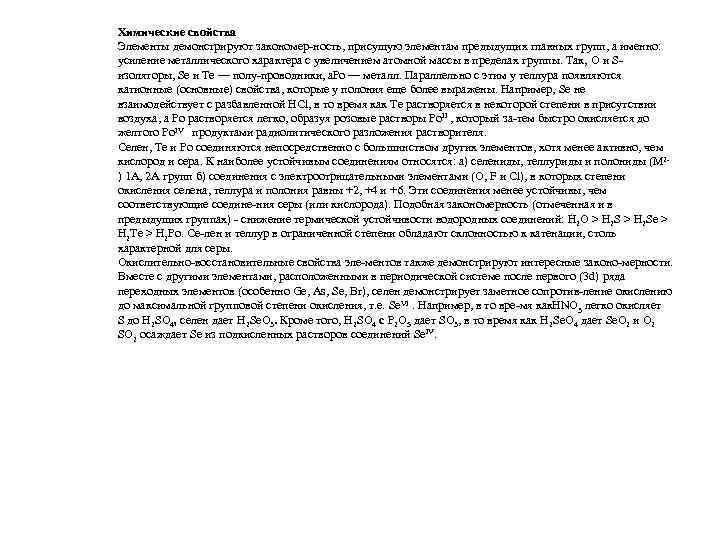 Химические свойства Элементы демонстрируют закономер ность, присущую элементам предыдущих главных групп, а именно: усиление