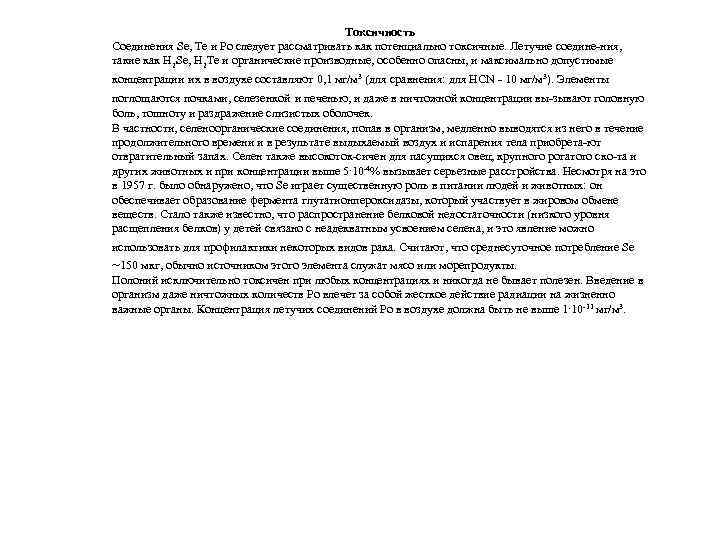 Токсичность Соединения Se, Те и Po следует рассматривать как потенциально токсичные. Летучие соедине ния,