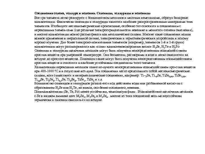 Соединения селена, теллура и полония. Селениды, теллуриды и полониды Все три элемента легко реагируют