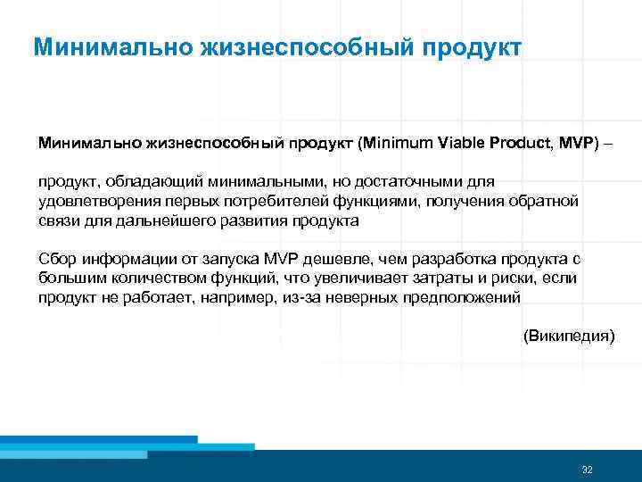 Минимально жизнеспособный продукт (Minimum Viable Product, MVP) – продукт, обладающий минимальными, но достаточными для