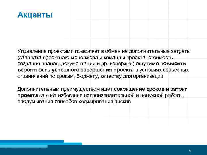 Акценты Управление проектами позволяет в обмен на дополнительные затраты (зарплата проектного менеджера и команды