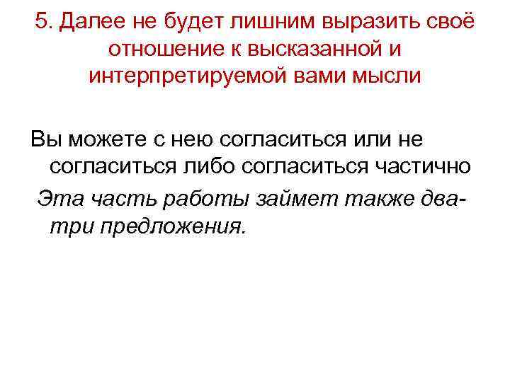 5. Далее не будет лишним выразить своё отношение к высказанной и интерпретируемой вами мысли