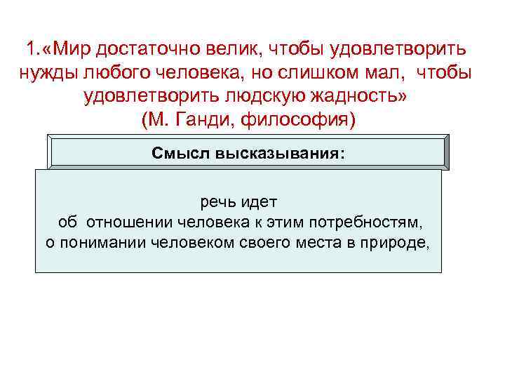 1. «Мир достаточно велик, чтобы удовлетворить нужды любого человека, но слишком мал, чтобы удовлетворить