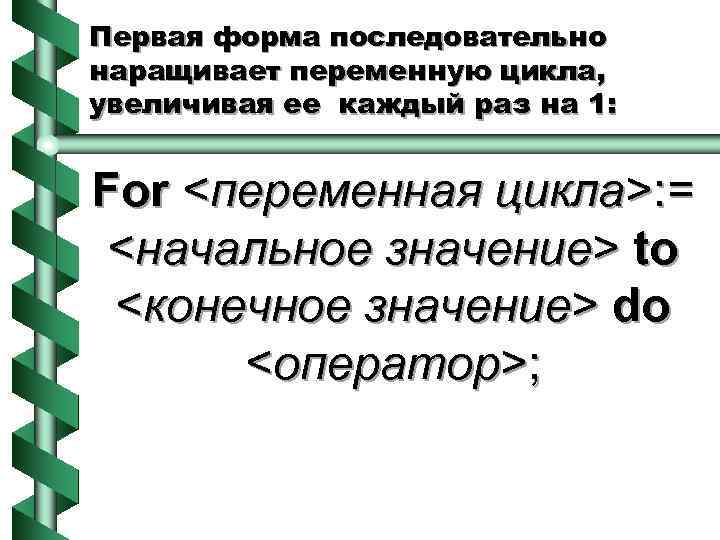 Первая форма последовательно наращивает переменную цикла, увеличивая ее каждый раз на 1: For <переменная