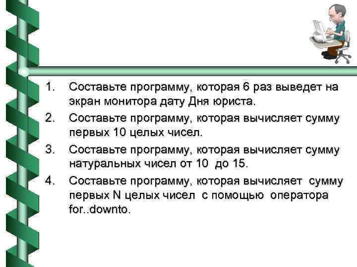 1. 2. 3. 4. Составьте программу, которая 6 раз выведет на экран монитора дату