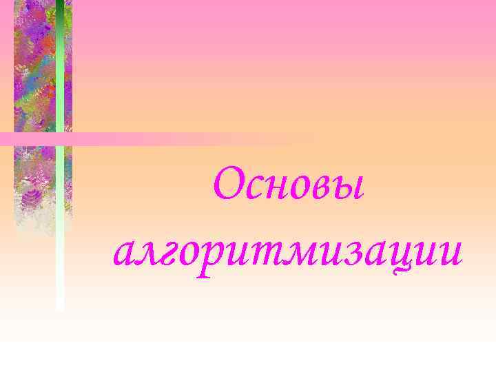 Основы алгоритмизации 