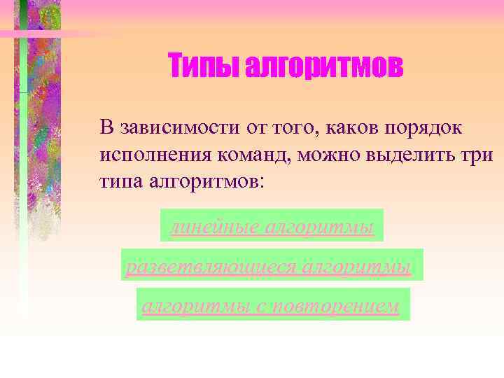 Типы алгоритмов В зависимости от того, каков порядок исполнения команд, можно выделить три типа