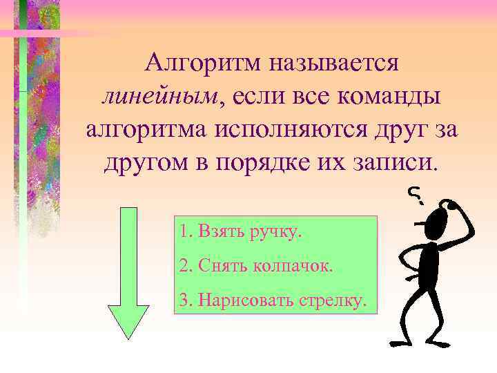 Алгоритм называется линейным, если все команды линейным алгоритма исполняются друг за другом в порядке