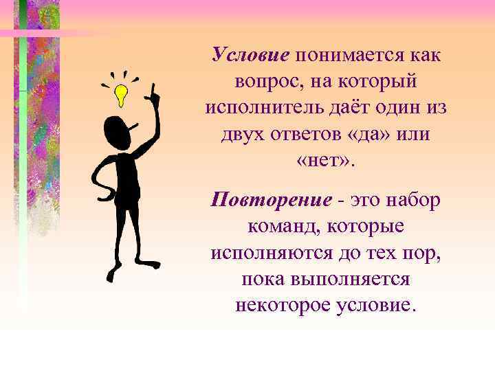 Условие понимается как вопрос, на который исполнитель даёт один из двух ответов «да» или