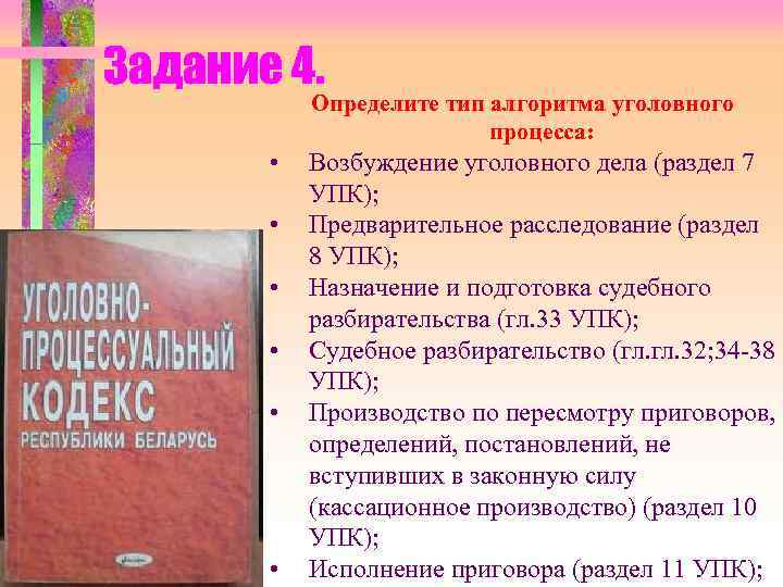 Задание 4. Определите тип алгоритма уголовного процесса: • • • Возбуждение уголовного дела (раздел