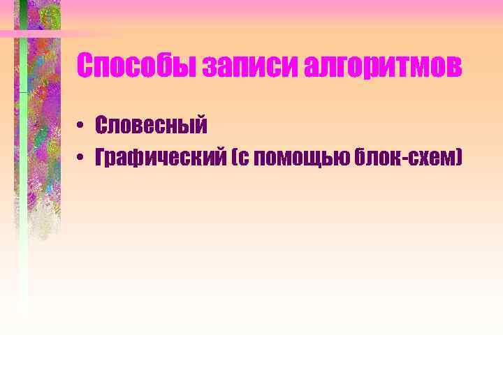 Способы записи алгоритмов • Словесный • Графический (c помощью блок-схем) 