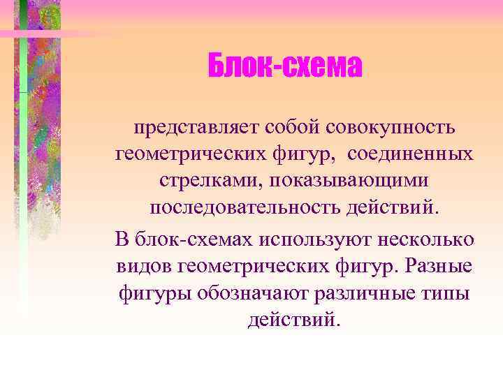Блок-схема представляет собой совокупность геометрических фигур, соединенных стрелками, показывающими последовательность действий. В блок-схемах используют