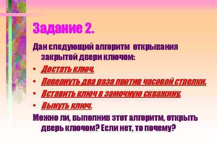 Задание 2. Дан следующий алгоритм открывания закрытой двери ключом: • Достать ключ. • Повернуть