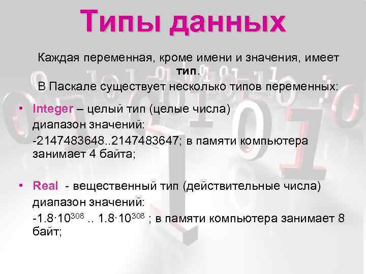 Типы данных Каждая переменная, кроме имени и значения, имеет тип. В Паскале существует несколько