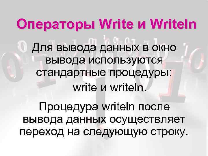 Оператор используемый для вывода данных. Write writeln. Длядля чего используют операторы write wrutlen. Назначение операторов write и writeln. Когда использовать write writeln.