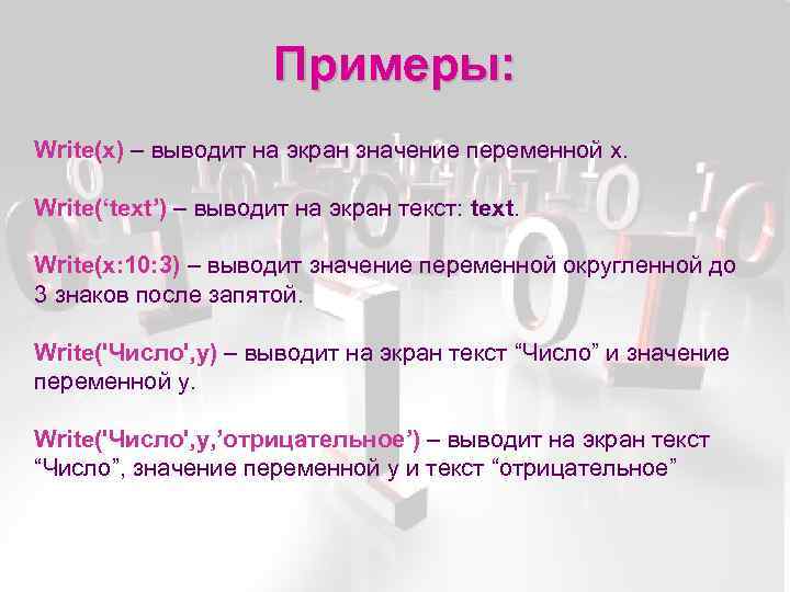 Примеры: Write(x) – выводит на экран значение переменной x. Write(‘text’) – выводит на экран