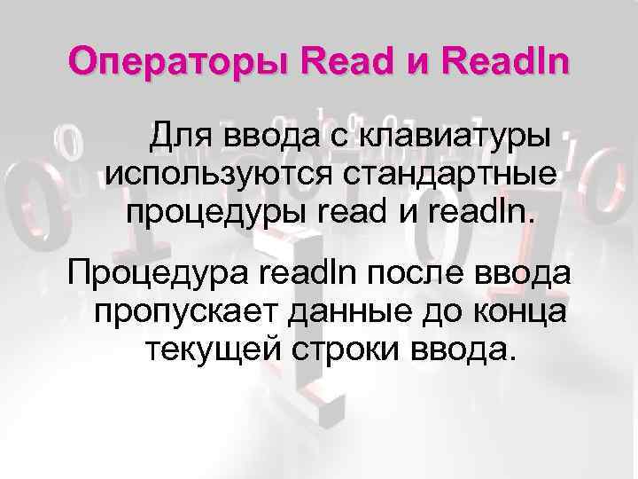 Операторы Read и Readln Для ввода с клавиатуры используются стандартные процедуры read и readln.