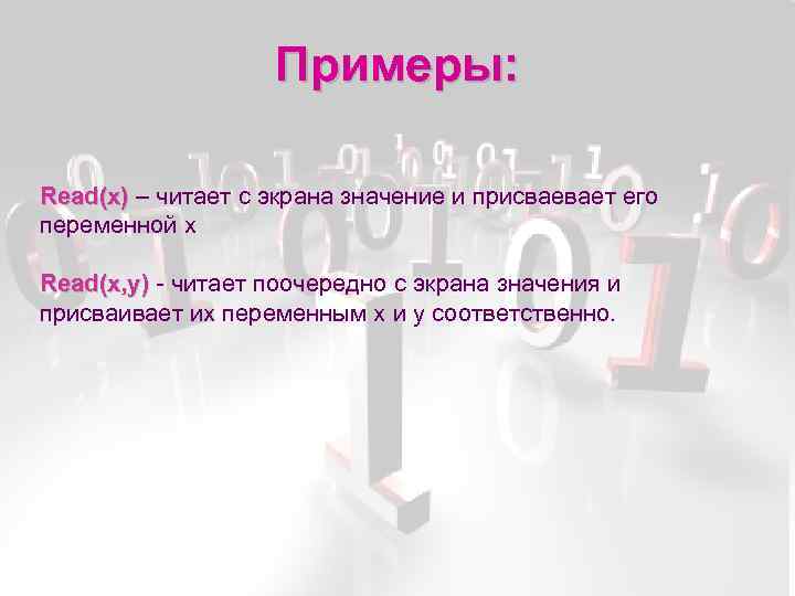 Примеры: Read(x) – читает с экрана значение и присваевает его переменной х Read(x, y)