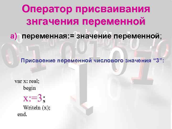 Оператор присваивания знгачения переменной a) переменная: = значение переменной; Присвоение переменной числового значения “