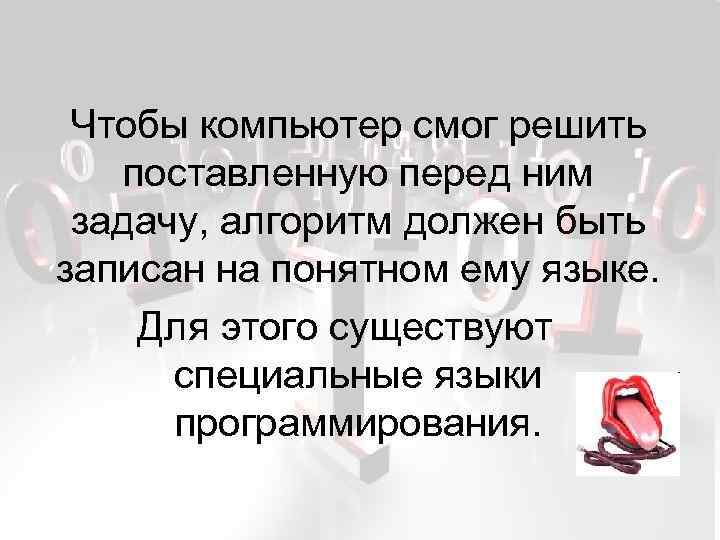 Чтобы компьютер смог решить поставленную перед ним задачу, алгоритм должен быть записан на понятном