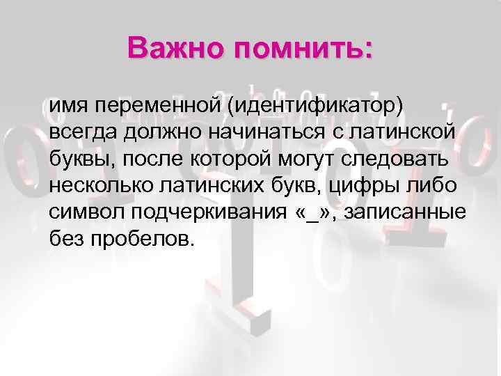 Важно помнить: имя переменной (идентификатор) всегда должно начинаться с латинской буквы, после которой могут