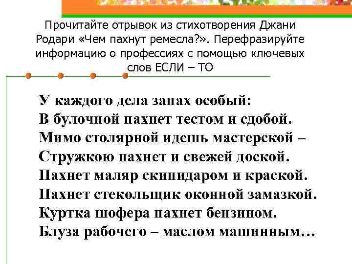 Прочитайте отрывок из стихотворения Джани Родари «Чем пахнут ремесла? » . Перефразируйте информацию о