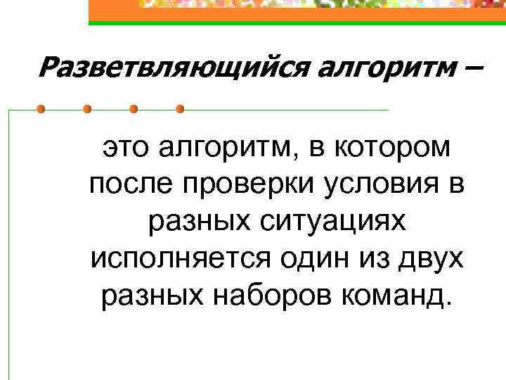 Разветвляющийся алгоритм – это алгоритм, в котором после проверки условия в разных ситуациях исполняется