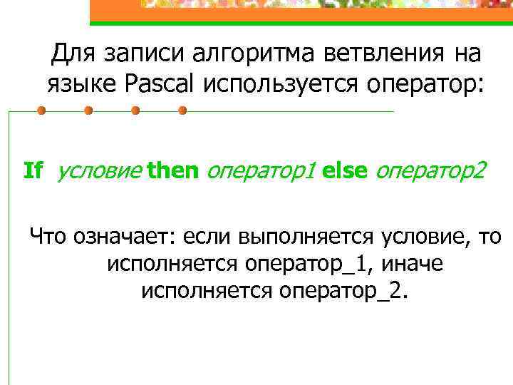 Для записи алгоритма ветвления на языке Pascal используется оператор: If условие then оператор1 else